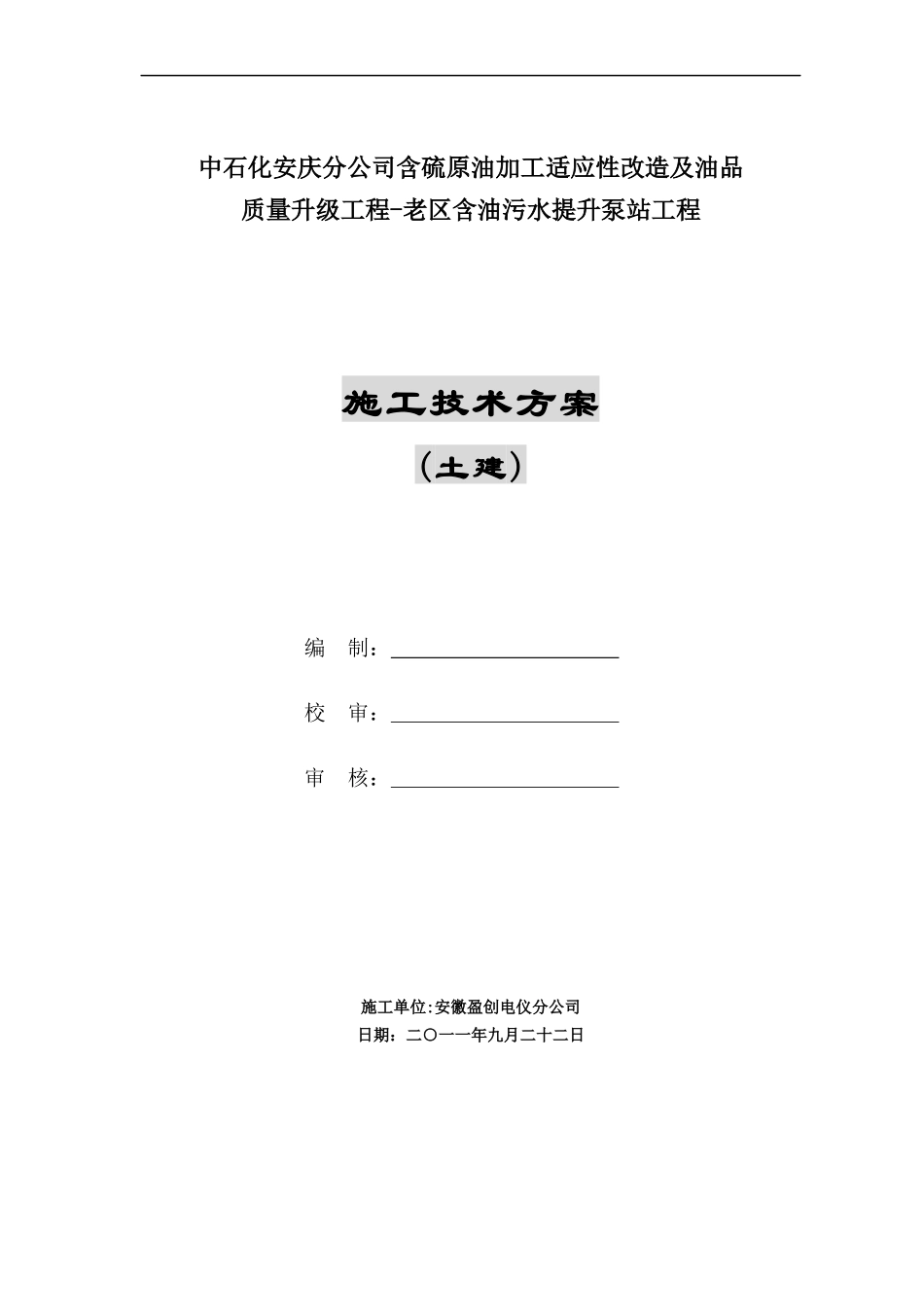 含油污水提升泵站施工方案(土建)_第1页