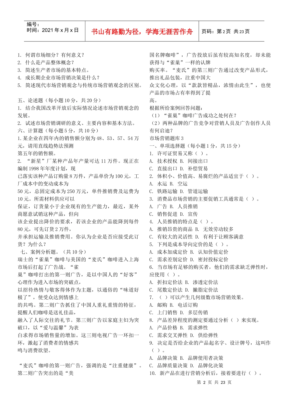 市场营销题库1_第2页