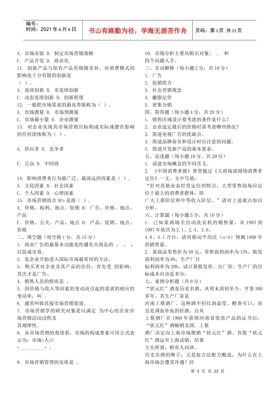 市场营销题库1_第3页