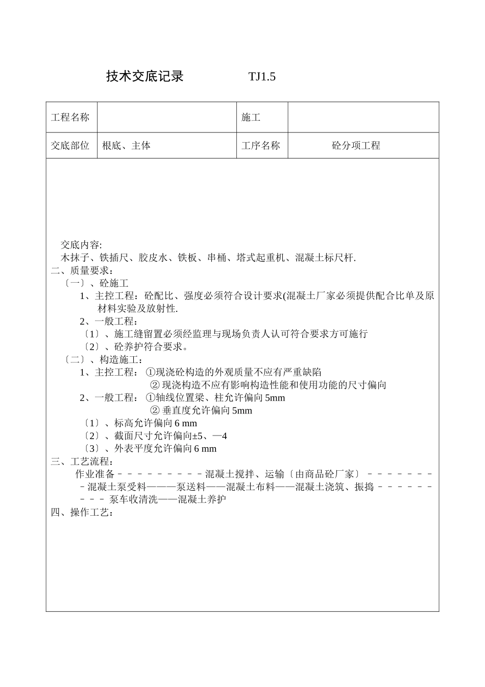 砼分项工程技术交底_第2页