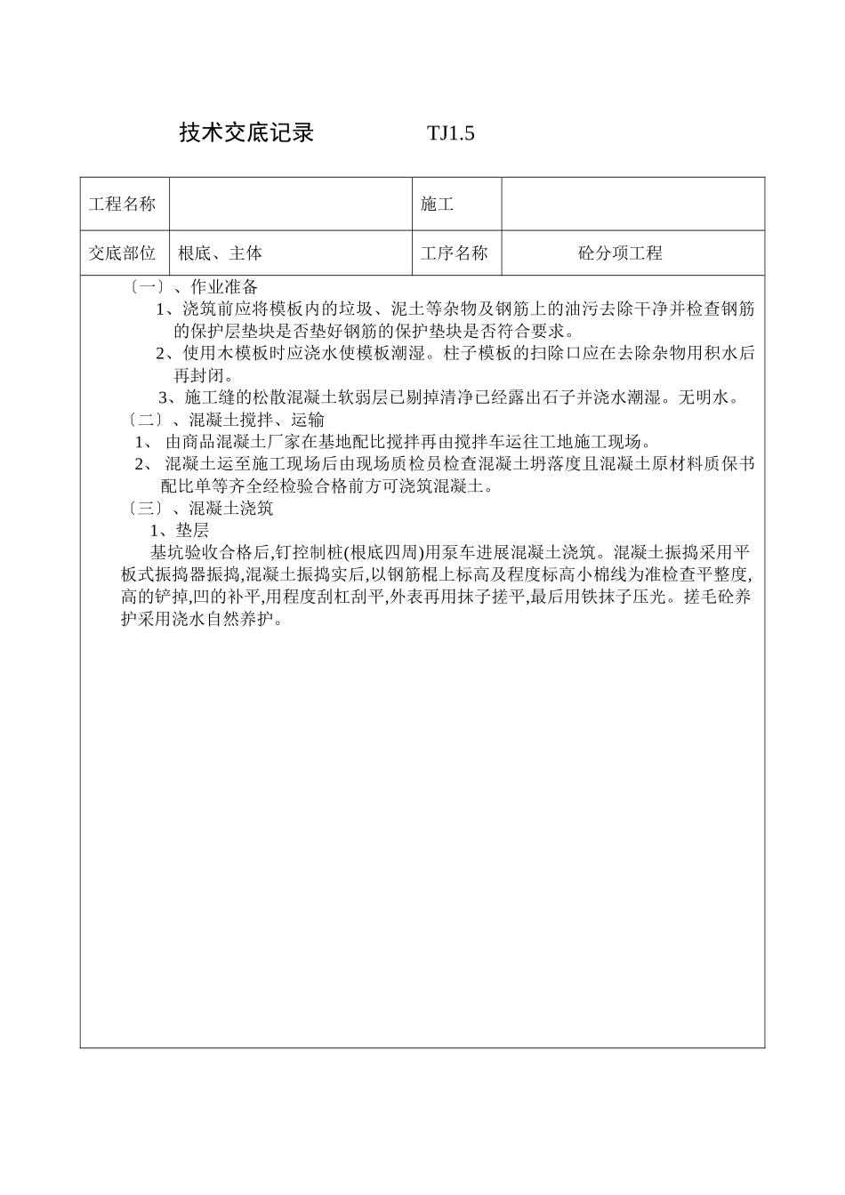 砼分项工程技术交底_第3页