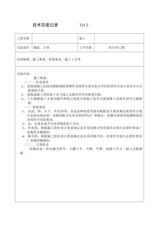 砼分项工程技术交底
