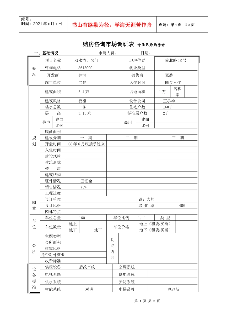 双水湾市场调查表_第1页