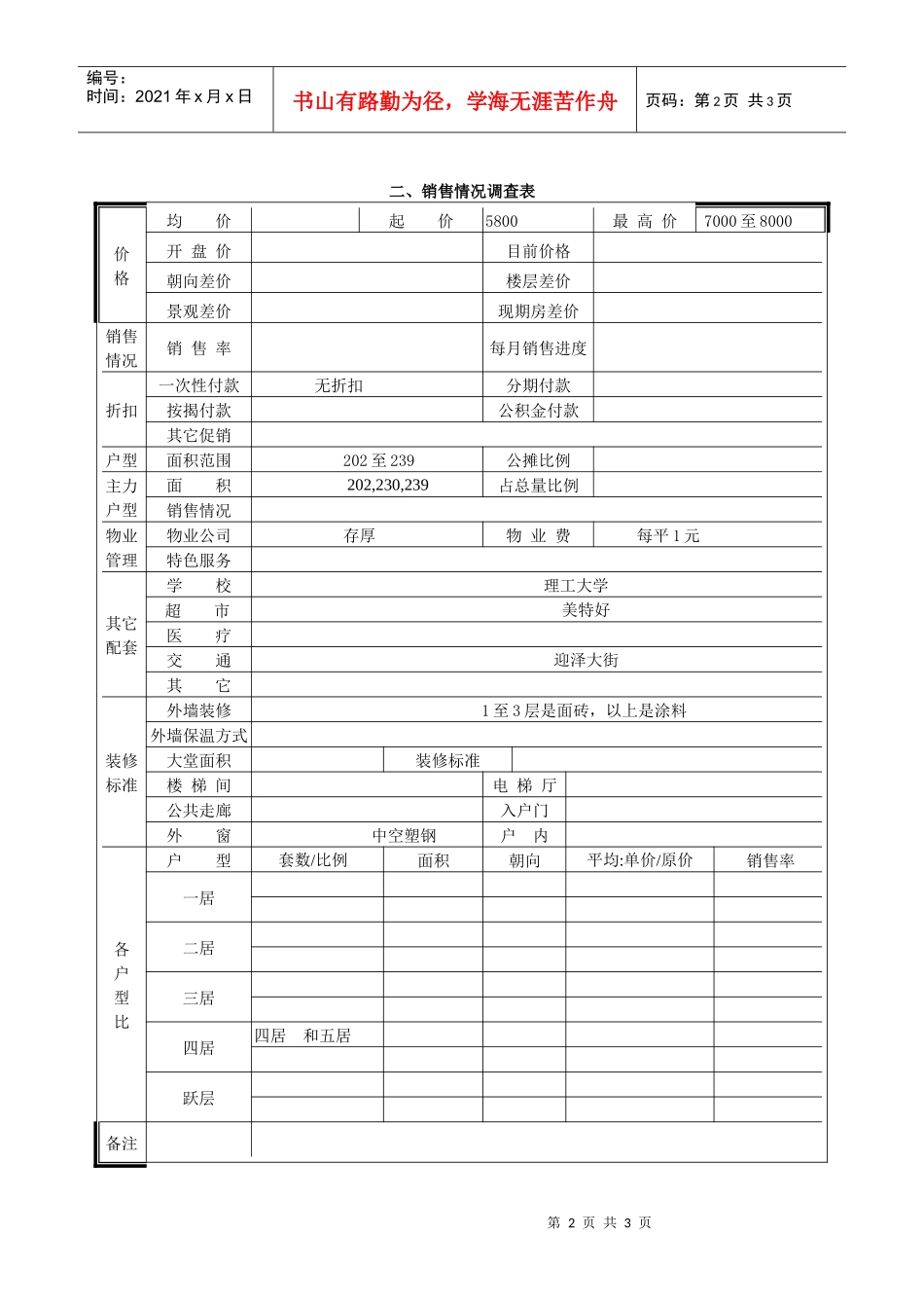 双水湾市场调查表_第2页