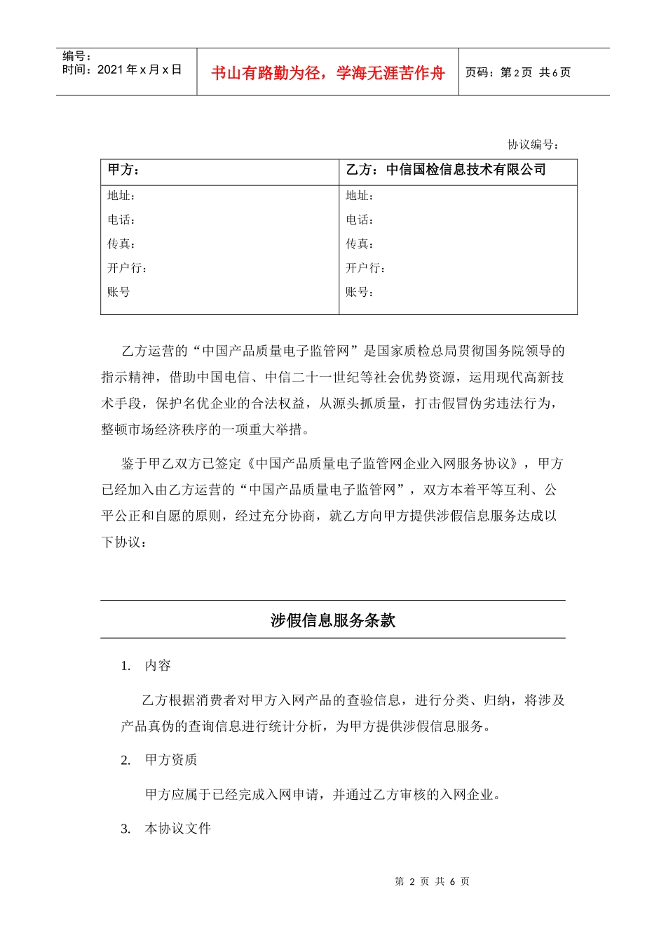 中国产品质量电子监管网企业涉假信息服务协议_第2页