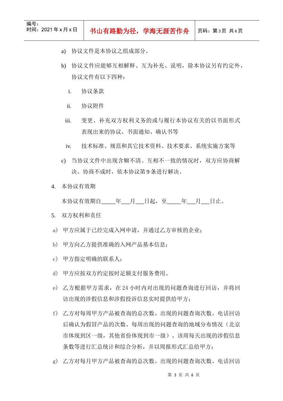 中国产品质量电子监管网企业涉假信息服务协议_第3页