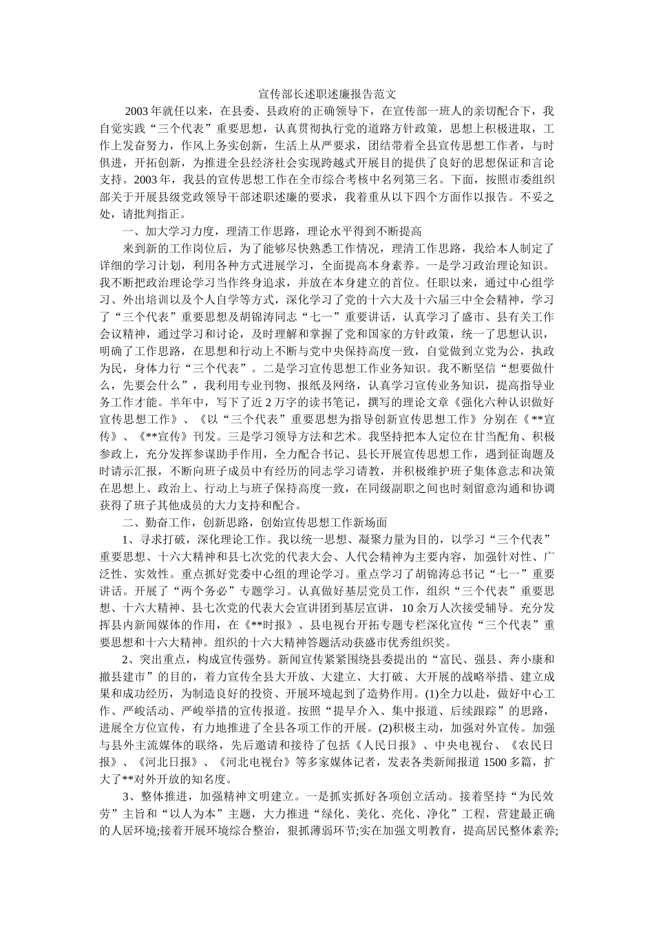 宣传部长述职述廉报告范文 _第1页