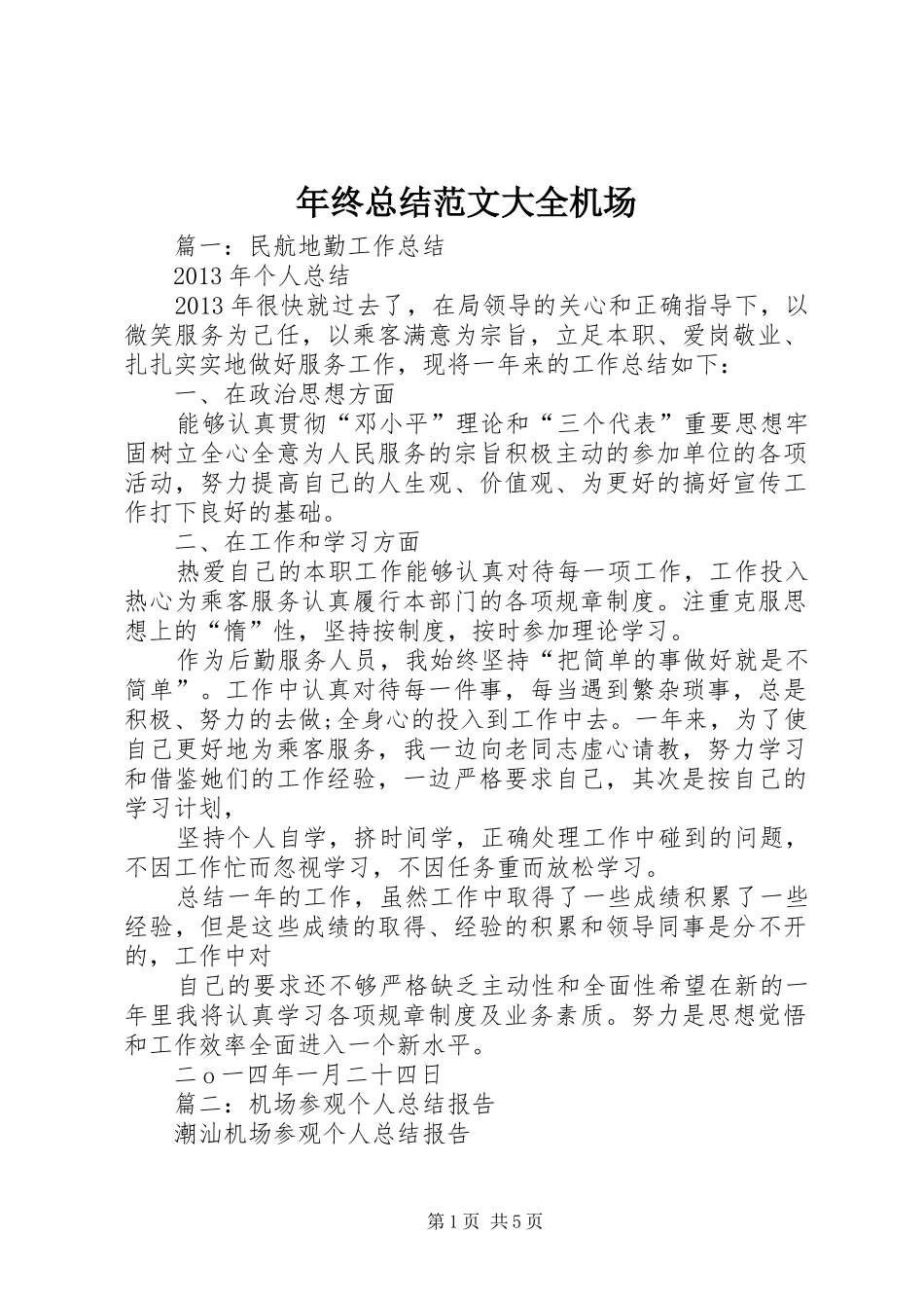 年终总结范文大全机场_第1页