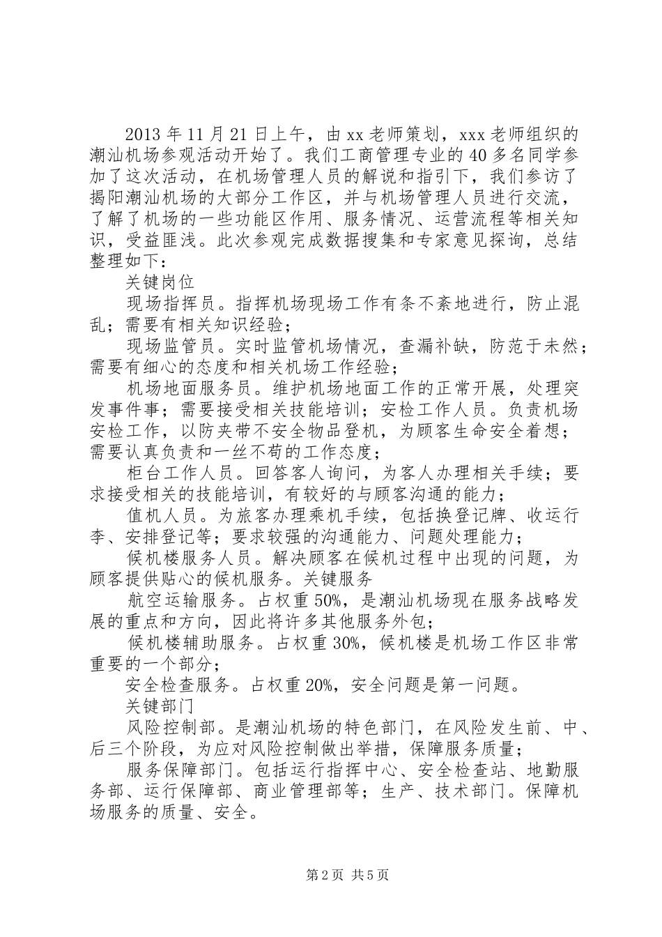 年终总结范文大全机场_第2页