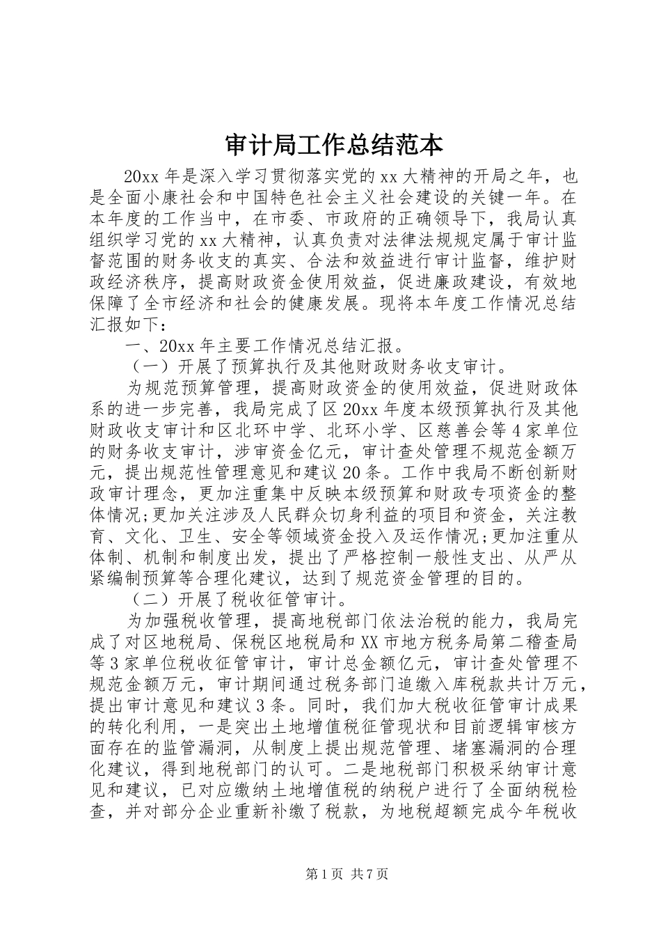 审计局工作总结范本_第1页