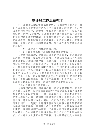 审计局工作总结范本