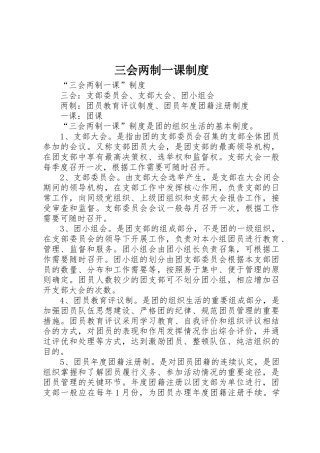 三会两制一课规章制度 