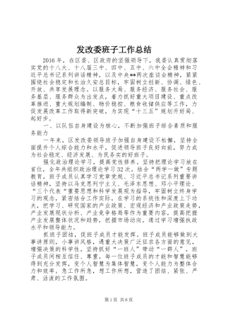 发改委班子工作总结
