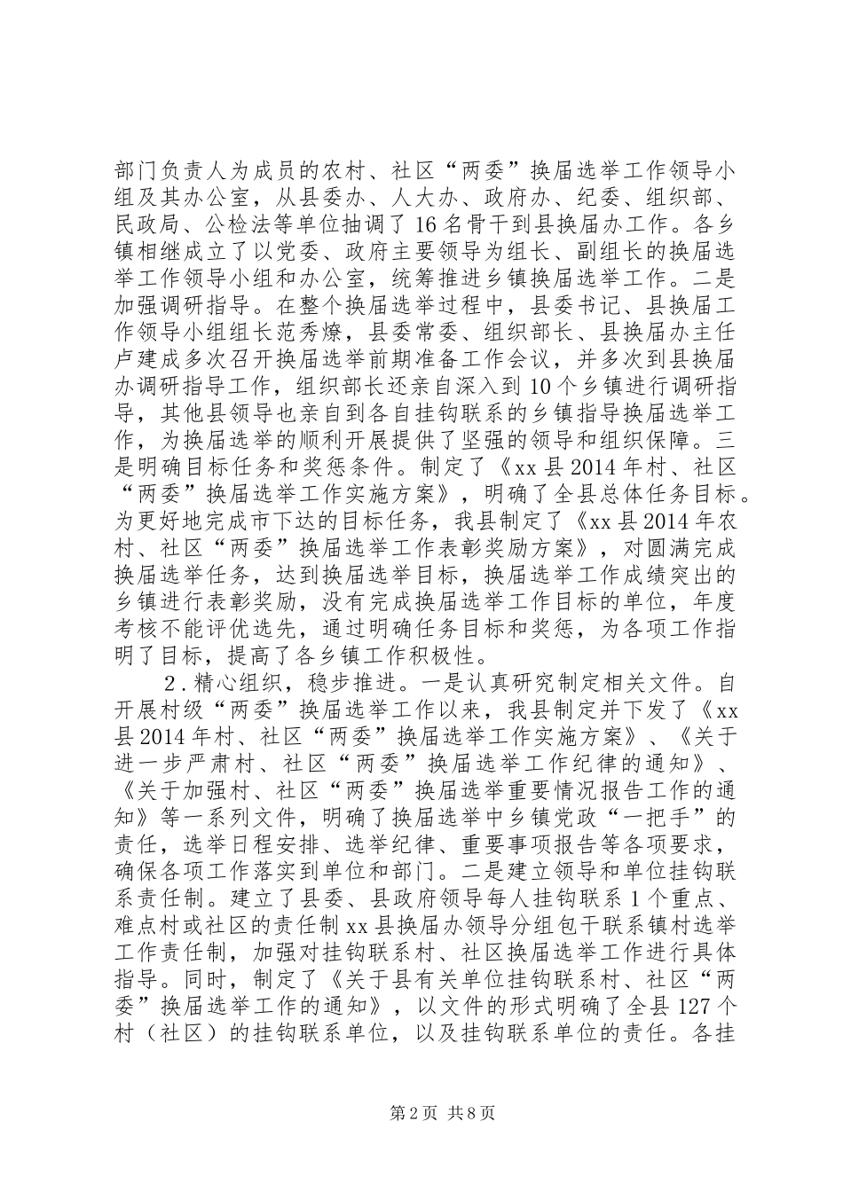 农村社区“两委”换届选举工作总结_第2页