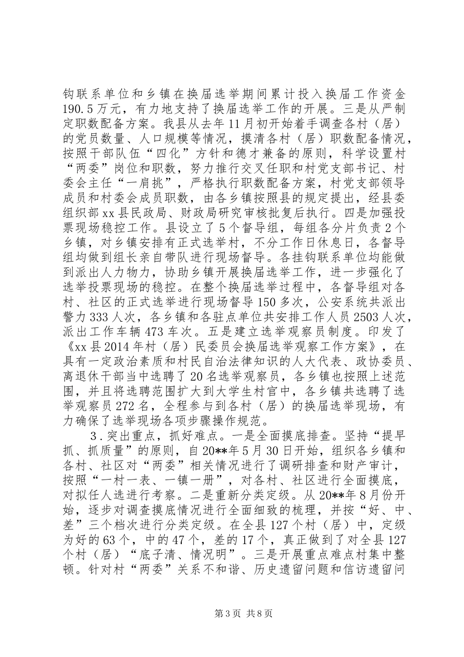 农村社区“两委”换届选举工作总结_第3页