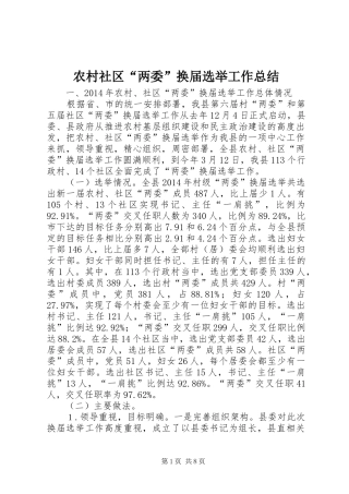 农村社区“两委”换届选举工作总结