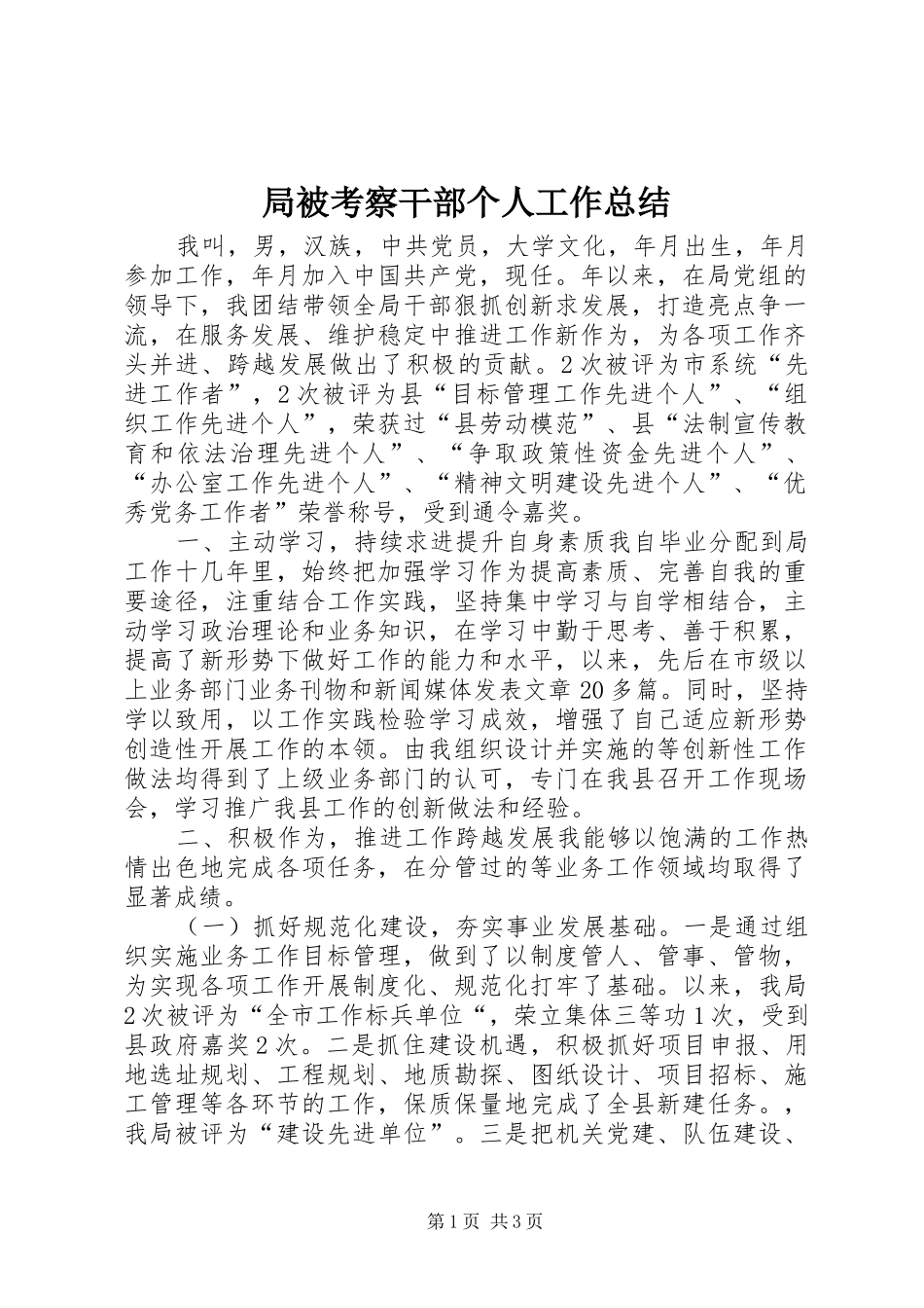 局被考察干部个人工作总结_第1页