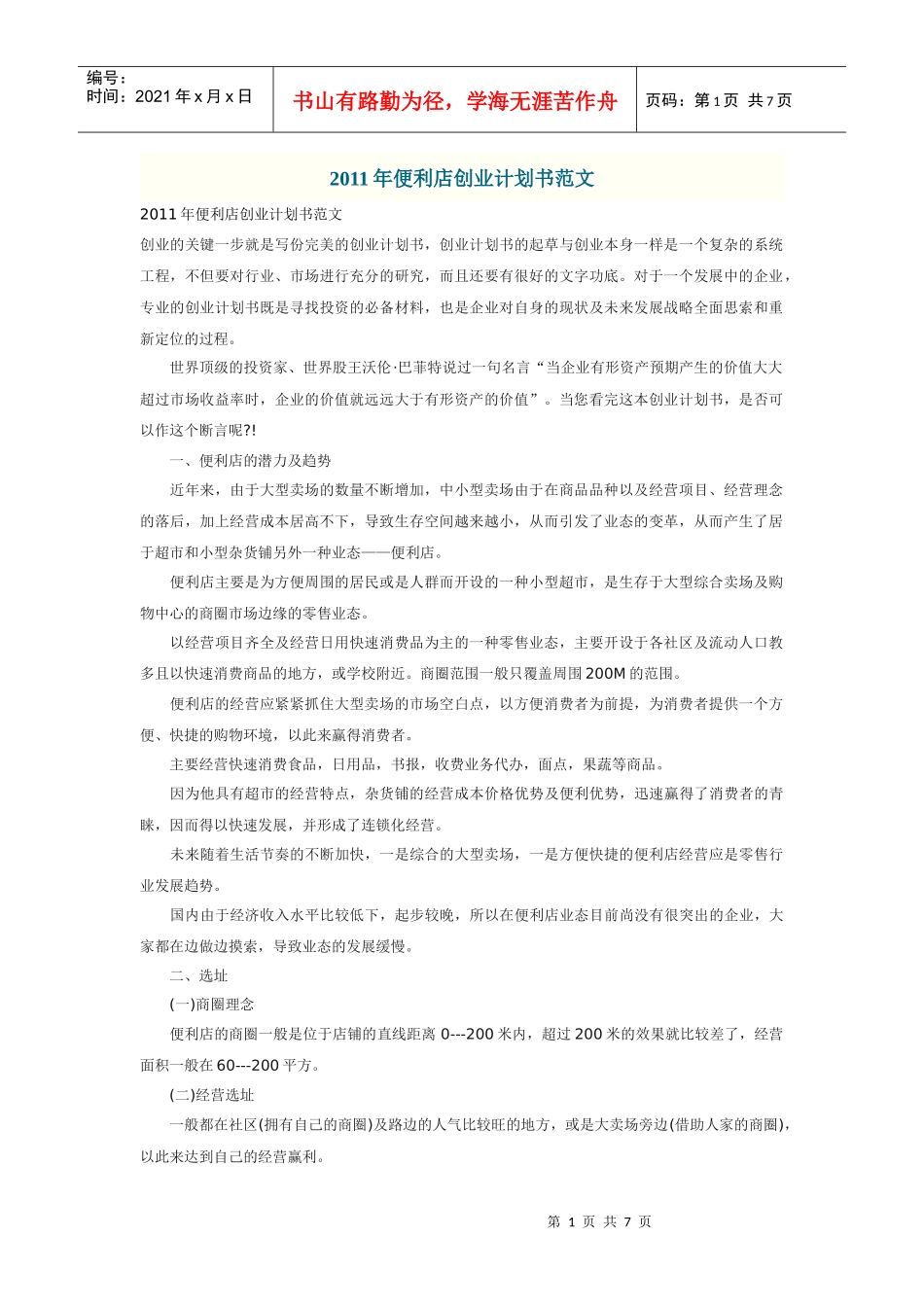 便利店计划书_第1页