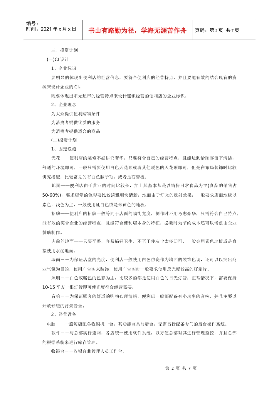 便利店计划书_第2页