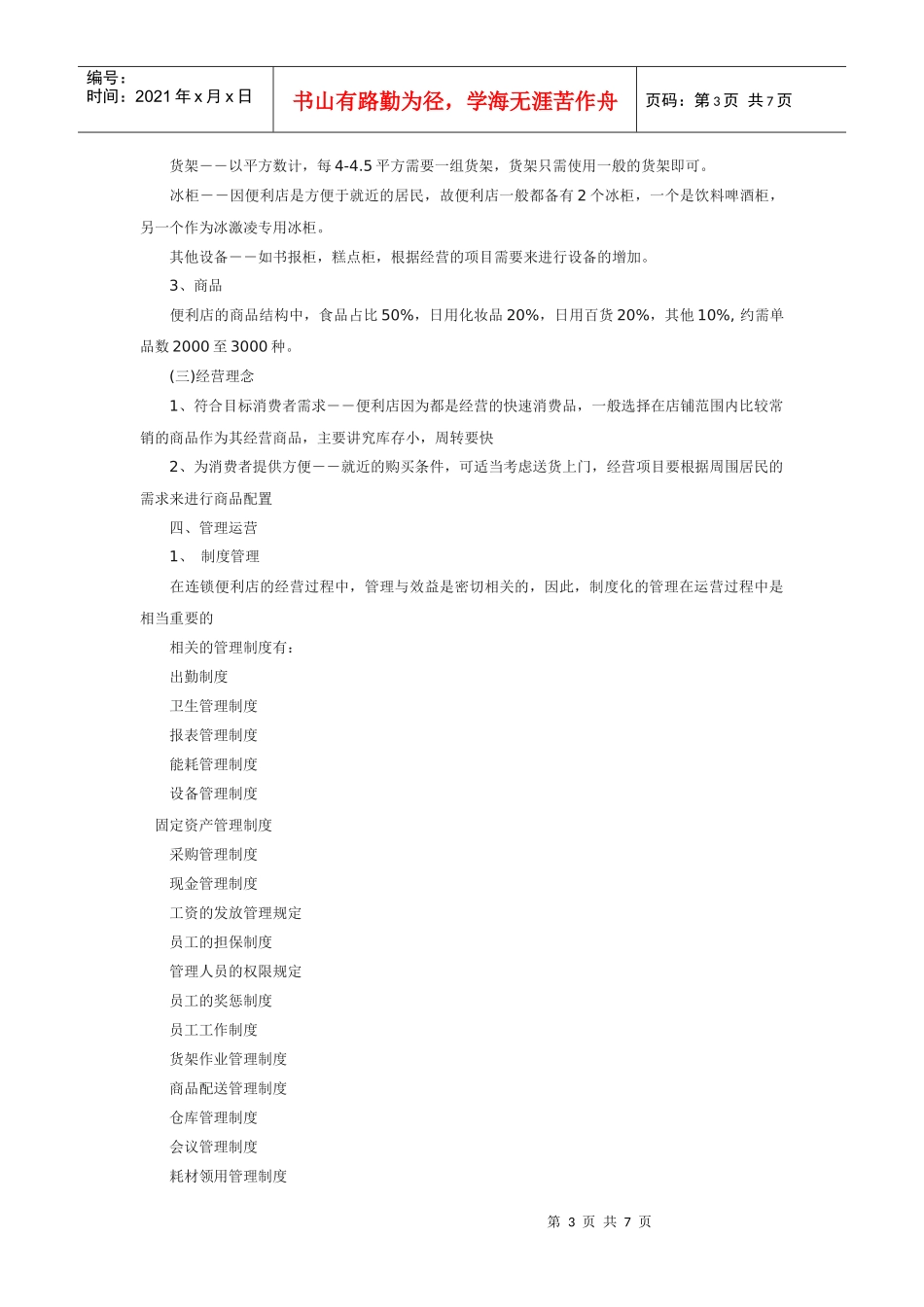 便利店计划书_第3页