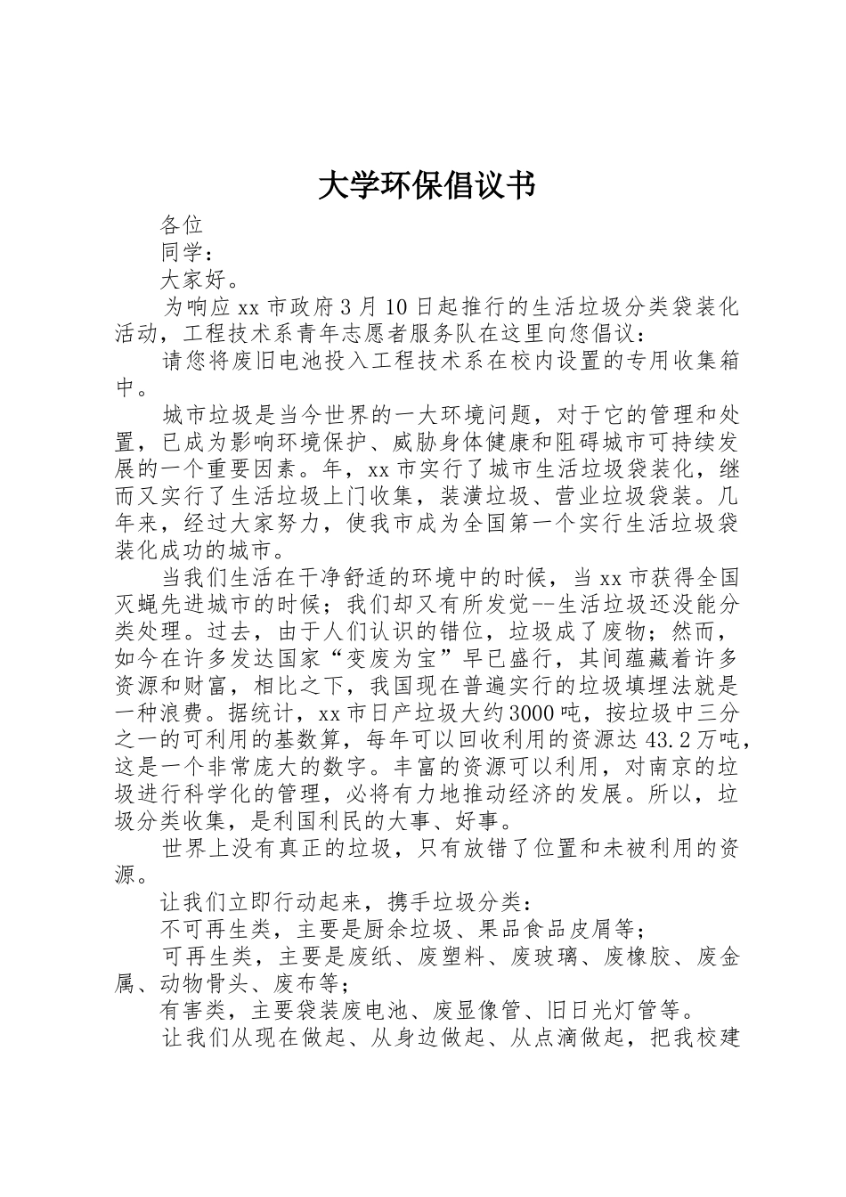 大学环保倡议书范文_第1页