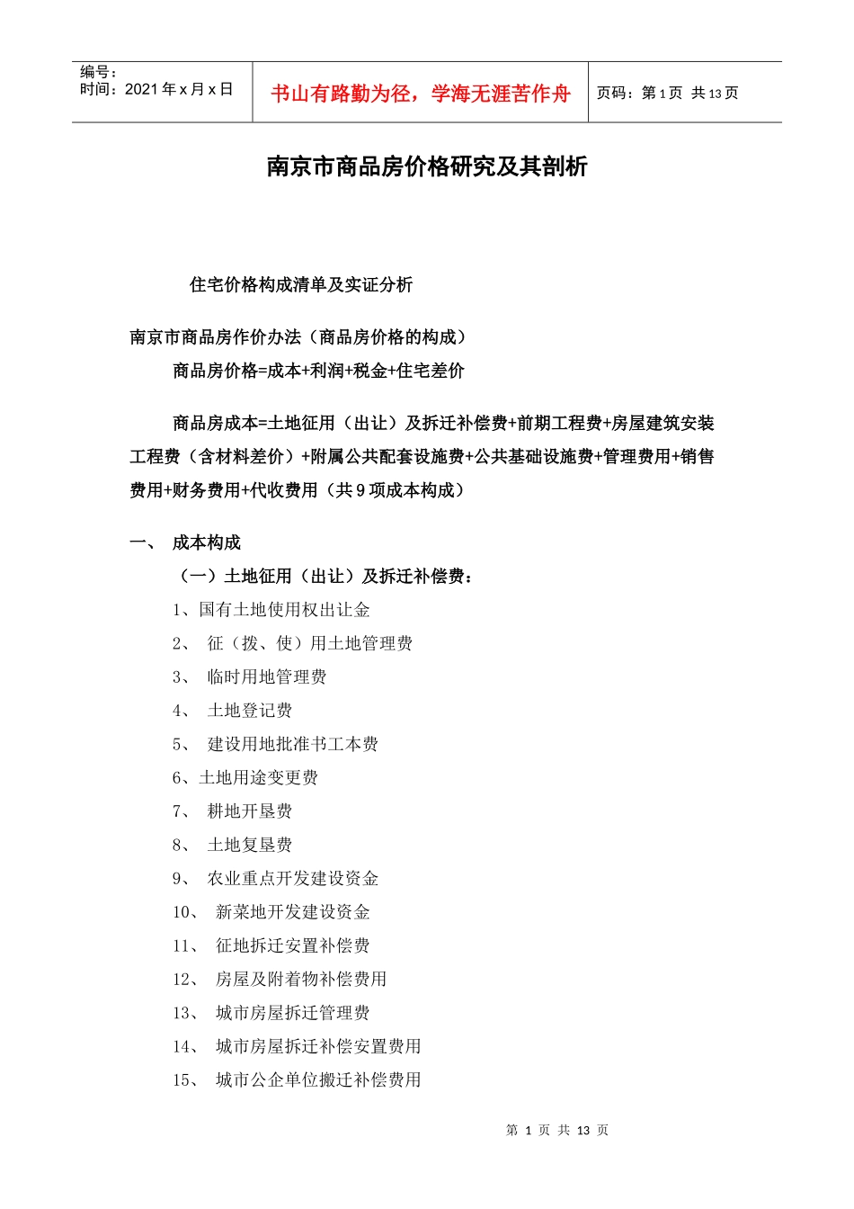 南京市商品房价格研究及其剖析_第1页