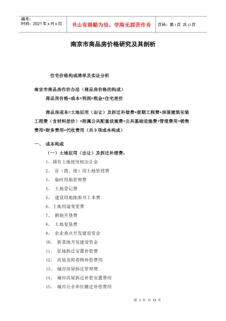 南京市商品房价格研究及其剖析