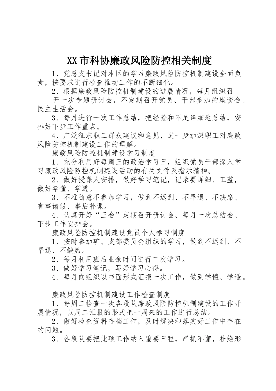 市科协廉政风险防控相关规章制度 _第1页