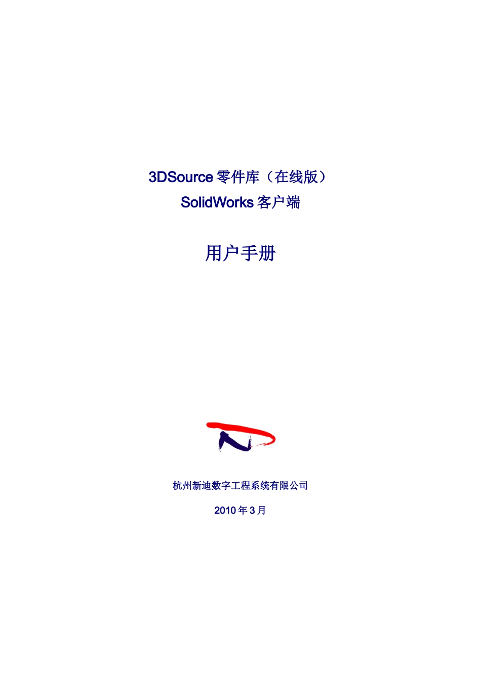 3dsourceSolidworks客户端用户手册_第1页