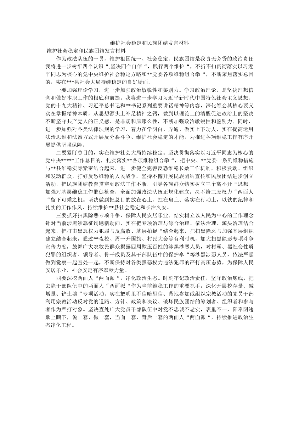 维护社会稳定和民族团结发言材料 _第1页