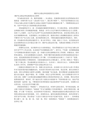 维护社会稳定和民族团结发言材料 