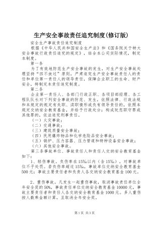 生产安全事故责任追究规章制度细则(修订版)