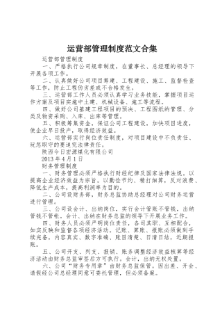 运营部管理规章制度范文合集 