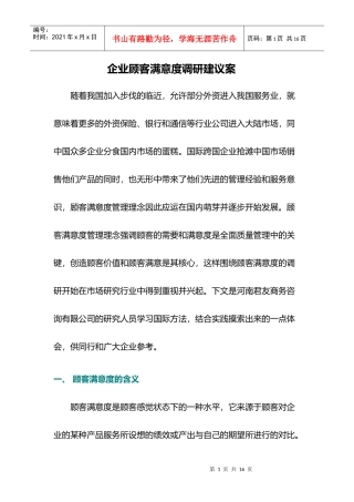 如何实施顾客满意度调研
