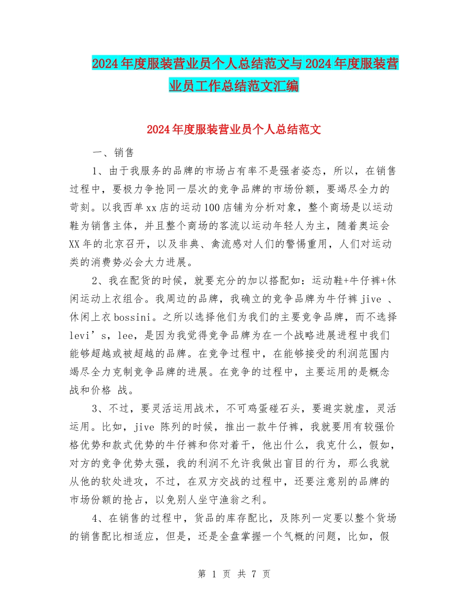 2024年度服装营业员个人总结范文与2024年度服装营业员工作总结范文汇编_第1页