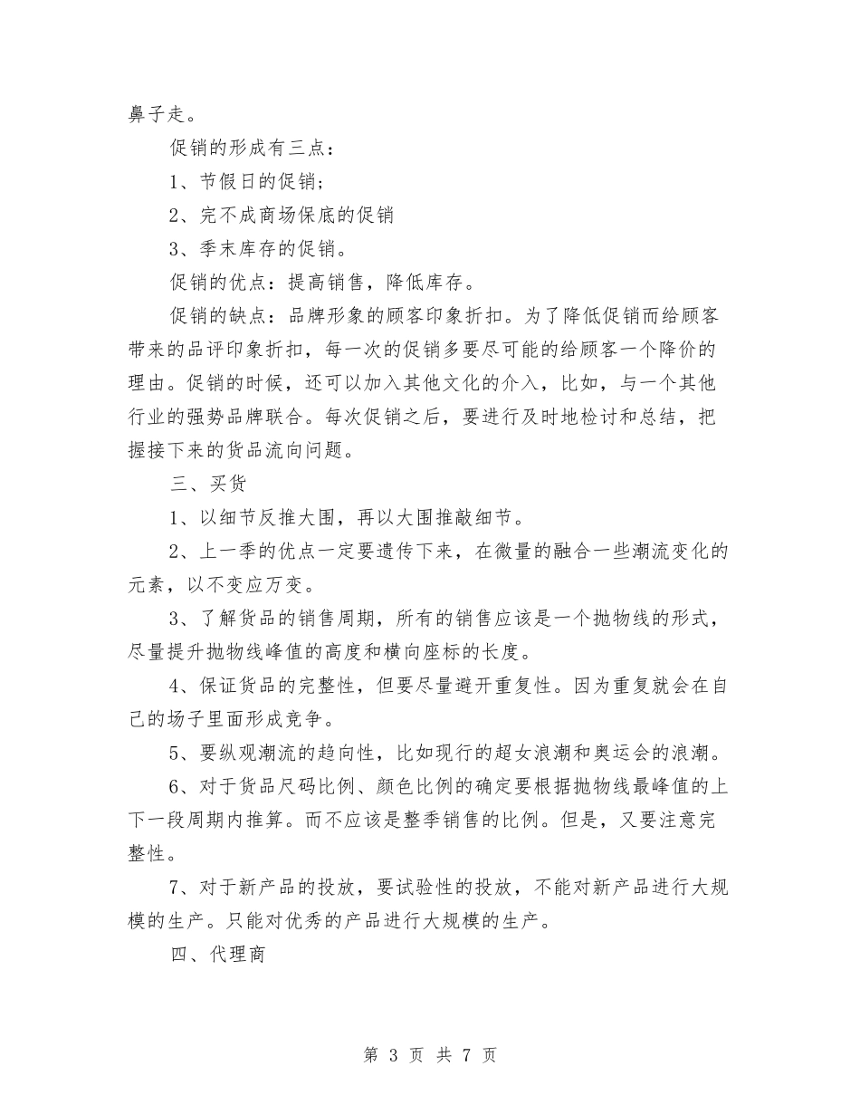 2024年度服装营业员个人总结范文与2024年度服装营业员工作总结范文汇编_第3页