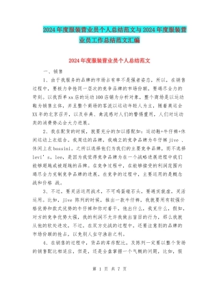 2024年度服装营业员个人总结范文与2024年度服装营业员工作总结范文汇编