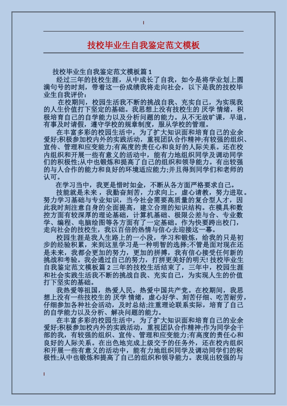 技校毕业生自我鉴定范文模板_第1页