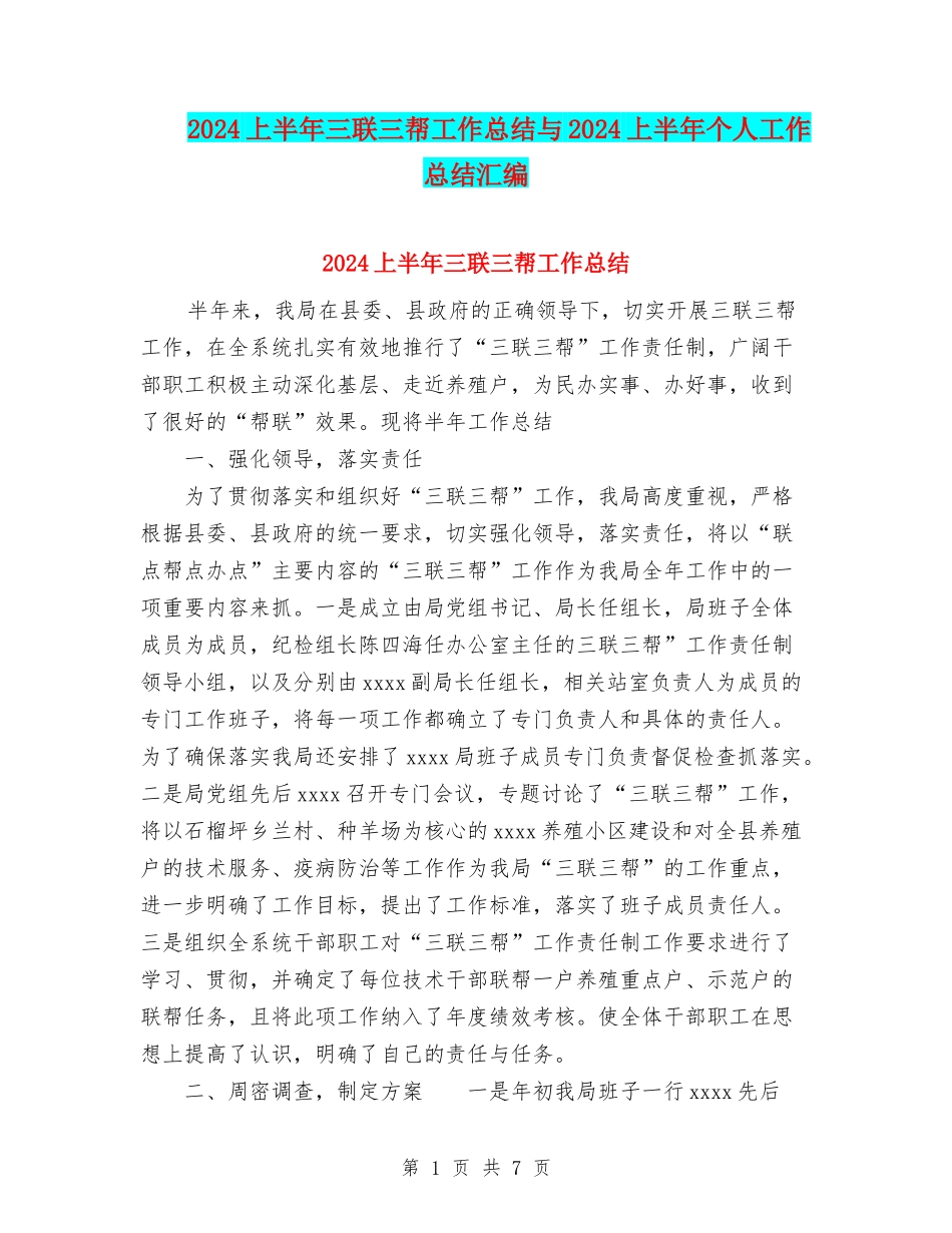 2024上半年三联三帮工作总结与2024上半年个人工作总结汇编_第1页