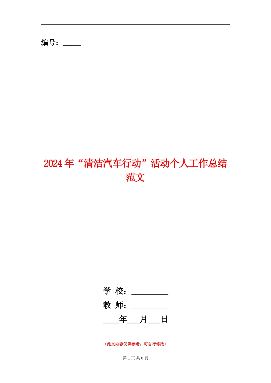 2024年“清洁汽车行动”活动个人工作总结范文_第1页