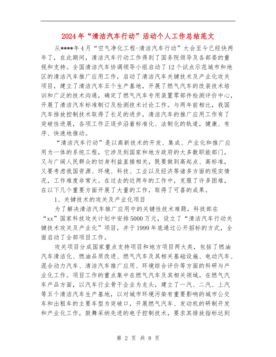 2024年“清洁汽车行动”活动个人工作总结范文_第2页