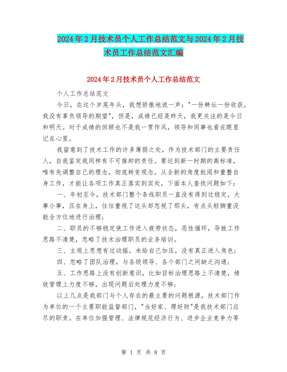 2024年2月技术员个人工作总结范文与2024年2月技术员工作总结范文汇编_第1页