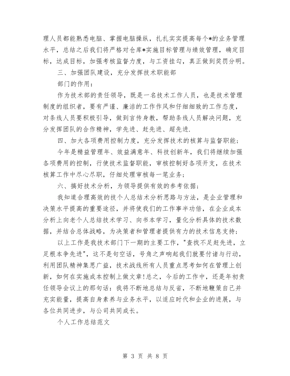 2024年2月技术员个人工作总结范文与2024年2月技术员工作总结范文汇编_第3页