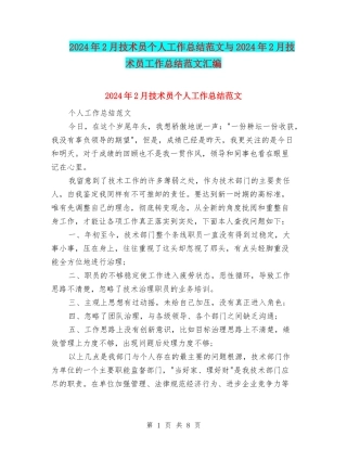 2024年2月技术员个人工作总结范文与2024年2月技术员工作总结范文汇编