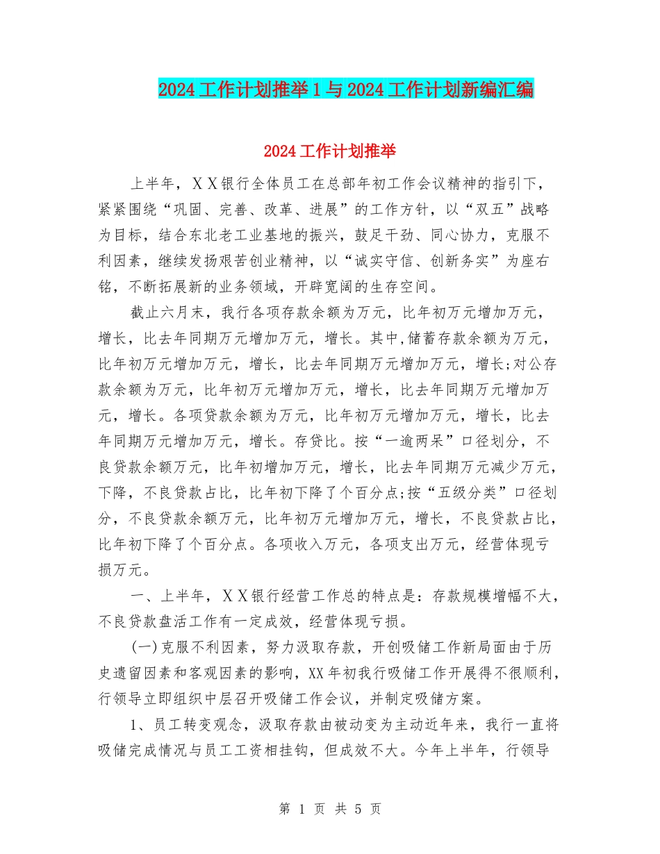 2024工作计划推荐1与2024工作计划新编汇编_第1页