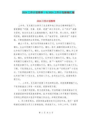 2024工作计划推荐1与2024工作计划新编汇编
