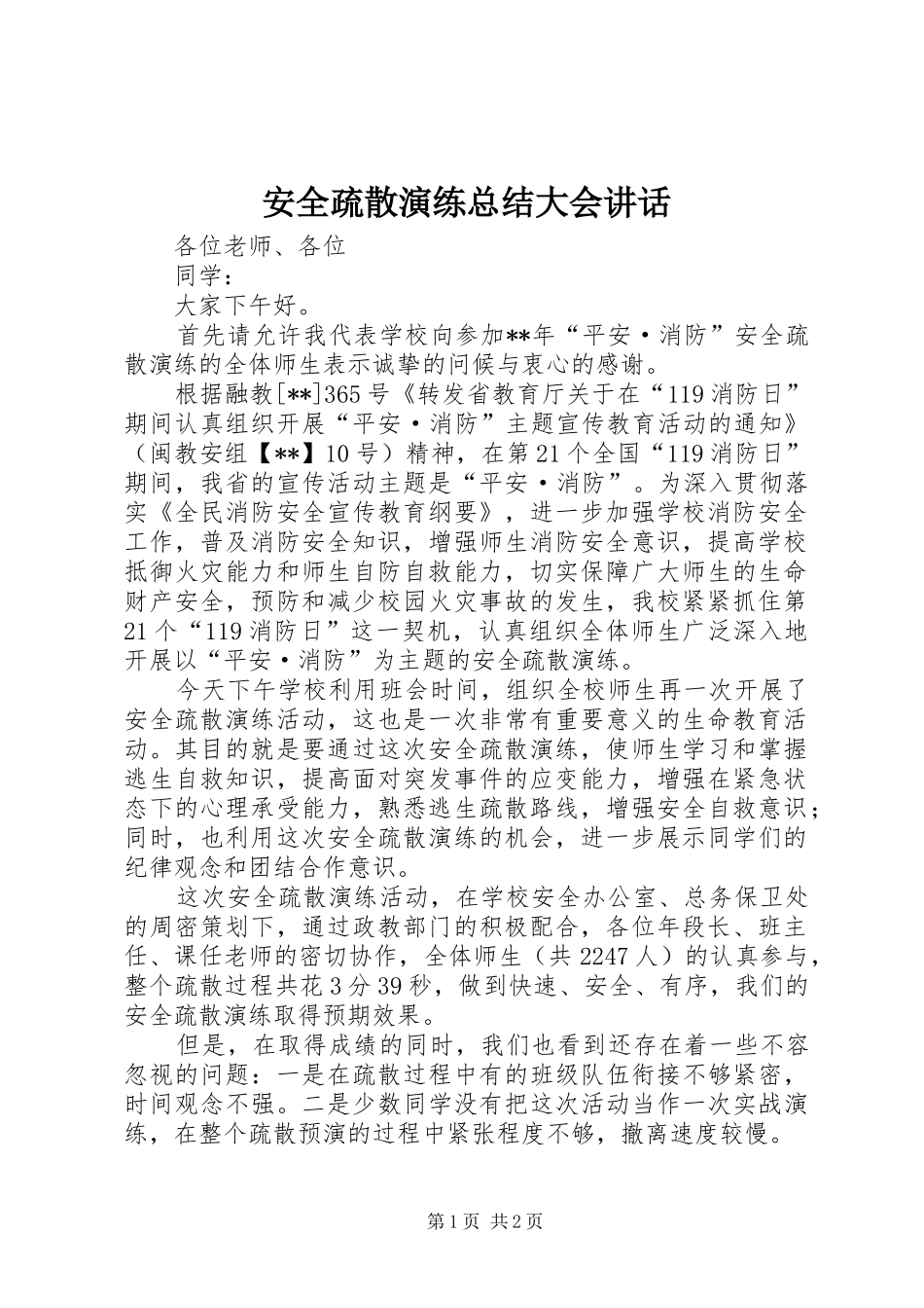 安全疏散演练总结大会讲话_第1页