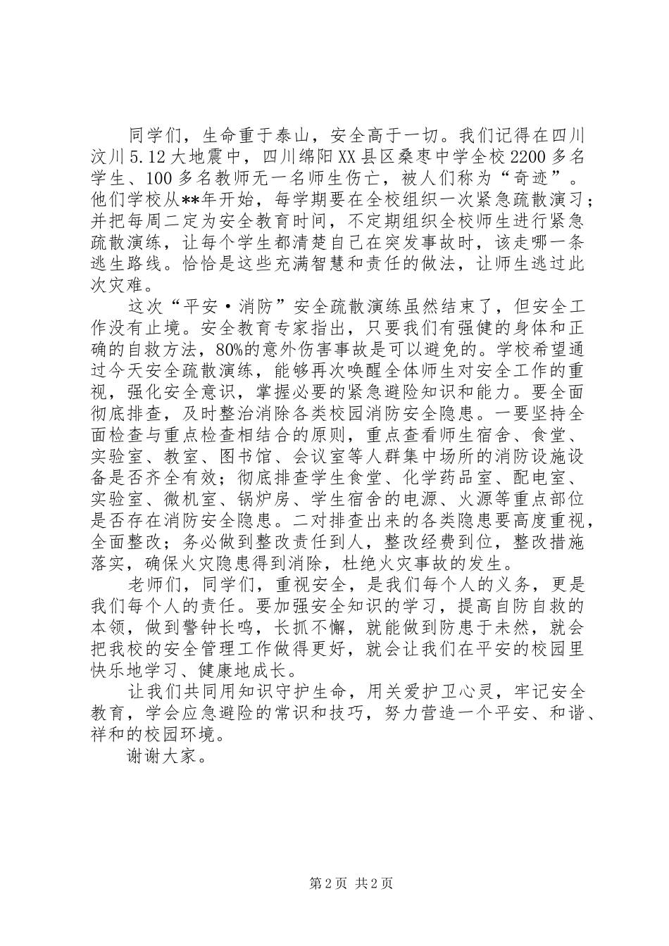 安全疏散演练总结大会讲话_第2页