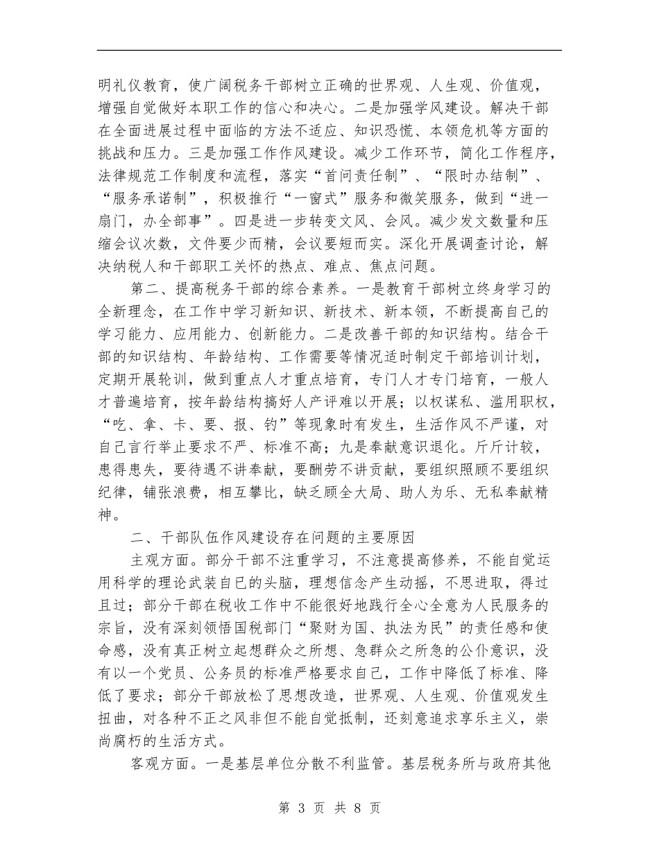 国税领导干部作风建设工作意见_第3页