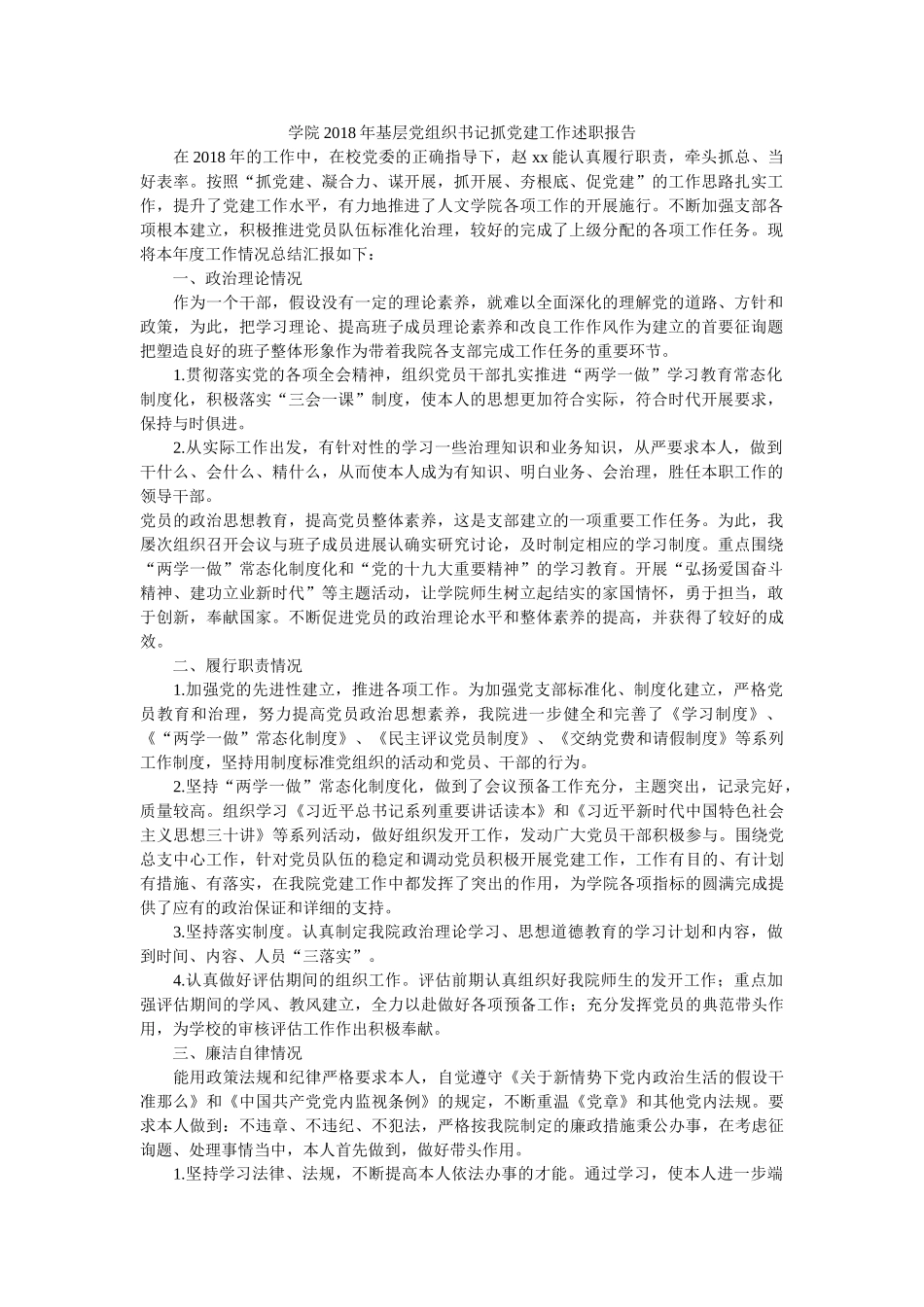 学院2018年基层党组织书记抓党建工作述职报告参考 _第1页